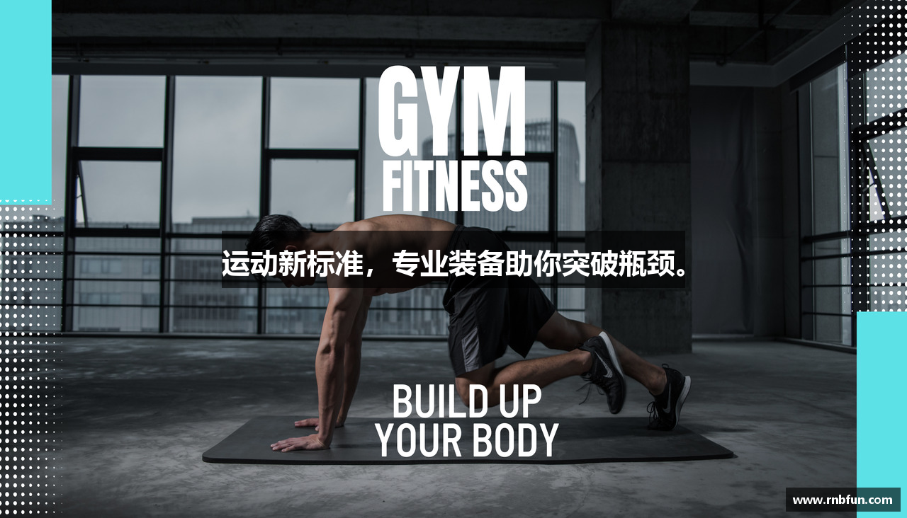 运动新标准，专业装备助你突破瓶颈。